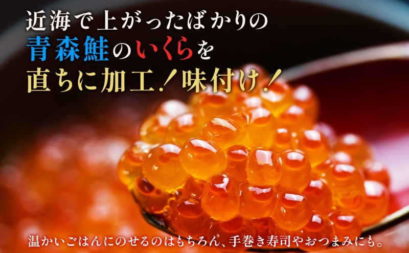 醤油いくら 150g×2パック 計300g 数量限定 青森県産 冷凍 いくら イクラ ごはん おかず おつまみ 晩酌 ギフト お取り寄せ 贅沢 醤油漬け 日本海 送料無料 大船海産株式会社 青森県 深浦町