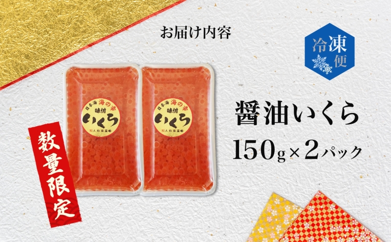 醤油いくら 150g×2パック 計300g 数量限定 青森県産 冷凍 いくら イクラ ごはん おかず おつまみ 晩酌 ギフト お取り寄せ 贅沢 醤油漬け 日本海 送料無料 大船海産株式会社 青森県 深浦町