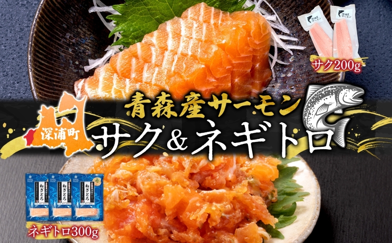 青森サーモン サク 200g ネギトロ 300g  セット 国産 サーモン 柵 ねぎとろ 丼ぶり 海鮮丼 寿司 海鮮 魚介 贅沢 つまみ たたき お取り寄せ 詰め合わせ グルメ 産地直送 送料無料 冷凍 あおもり海山 青森県 深浦町