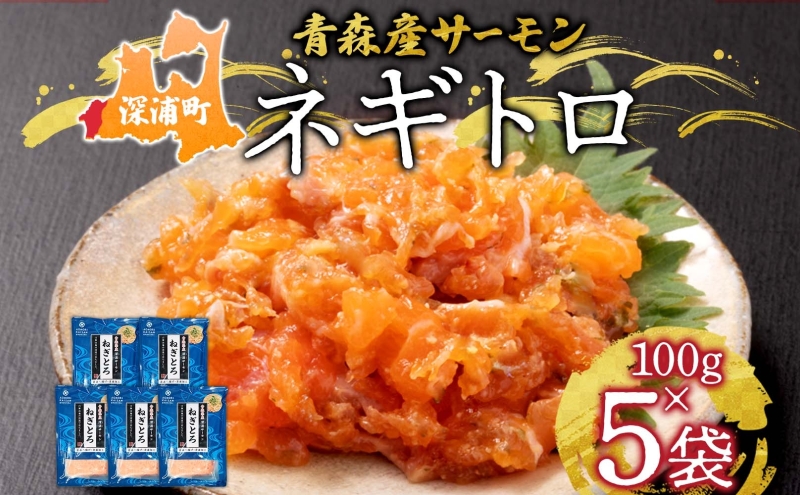 青森サーモン ネギトロ 計500g 100g 5袋 国産 サーモン ねぎとろ たたき 丼ぶり 海鮮丼 寿司 海鮮 魚介 贅沢 つまみ お取り寄せ 詰め合わせ グルメ 産地直送 送料無料 冷凍 あおもり海山 青森県 深浦町