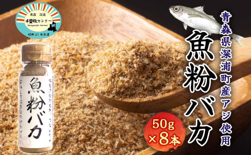 だし粉 魚粉バカ 50g 8本 だし 出汁 粉末 アジ 鯵 塩分 カット 魚まるごと 旨味 煮物 魚介 焼き干し ラーメン 味噌汁 お手軽 青森県 深浦町