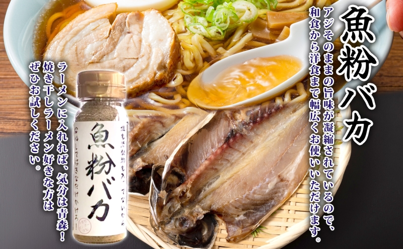だし粉 魚粉バカ 50g ×4本 だし衛門 50g×4本 8本セット 出汁 だし 粉末 アジ 鯵 塩分 カット 魚まるごと 旨味 煮物 魚介 焼き干し ラーメン 味噌汁 お手軽 青森県 深浦町