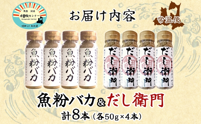 だし粉 魚粉バカ 50g ×4本 だし衛門 50g×4本 8本セット 出汁 だし 粉末 アジ 鯵 塩分 カット 魚まるごと 旨味 煮物 魚介 焼き干し ラーメン 味噌汁 お手軽 青森県 深浦町