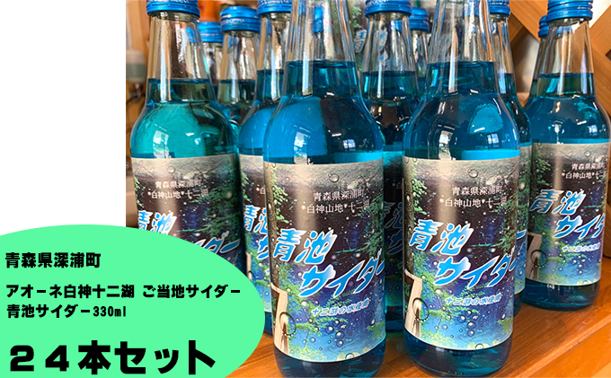 【青森県深浦町】アオーネ白神十二湖　ご当地サイダー「青池サイダー330ml」24本入り