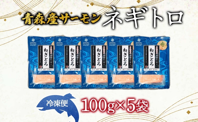 青森サーモン ネギトロ 計500g 100g 5袋 国産 サーモン ねぎとろ たたき 丼ぶり 海鮮丼 寿司 海鮮 魚介 贅沢 つまみ お取り寄せ 詰め合わせ グルメ 産地直送 送料無料 冷凍 あおもり海山 青森県 深浦町