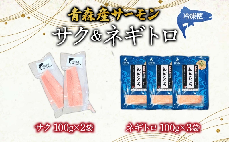 青森サーモン サク 200g ネギトロ 300g  セット 国産 サーモン 柵 ねぎとろ 丼ぶり 海鮮丼 寿司 海鮮 魚介 贅沢 つまみ たたき お取り寄せ 詰め合わせ グルメ 産地直送 送料無料 冷凍 あおもり海山 青森県 深浦町