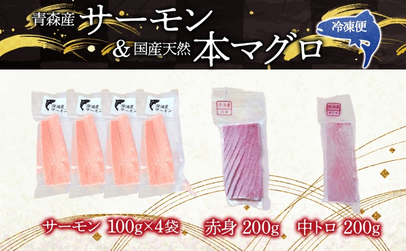 青森サーモン＆天然 本マグロ 赤身 中トロ セット 計800g 国産 青森 サーモン 本鮪 まぐろ マグロ クロマグロ 鮪 刺身 丼ぶり 海鮮 魚介 贅沢 お取り寄せ 詰め合わせ グルメ 産地直送 送料無料 冷凍 あおもり海山 青森県 深浦町