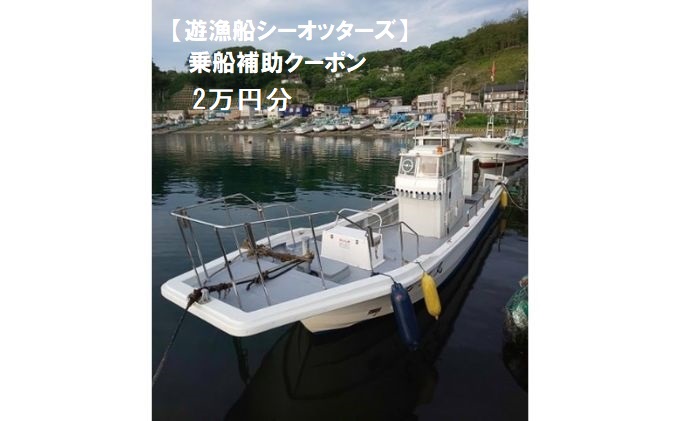 【遊漁船シーオッターズ】乗船補助クーポン2万円分
