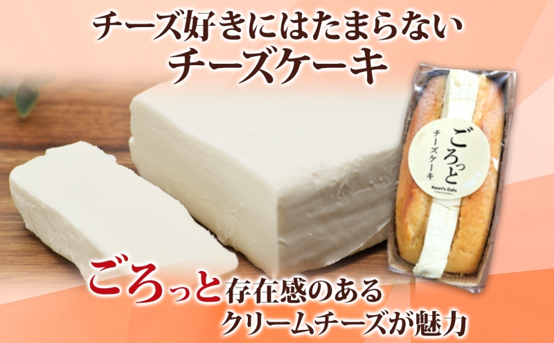 ごろっとチーズケーキ 400g 2個 チーズケーキ チーズ クリームチーズ デザート スイーツ オリジナル ケーキ 贅沢 手土産 お取り寄せ 濃厚 焼菓子 洋菓子 送料無料 風合瀬海岸 かおりの店 青森県 深浦町