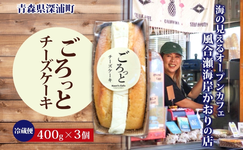 ごろっとチーズケーキ 400g 3個 チーズケーキ チーズ クリームチーズ デザート スイーツ オリジナル ケーキ 贅沢 手土産 お取り寄せ 焼菓子 洋菓子 濃厚 送料無料 風合瀬海岸 かおりの店 青森県 深浦町