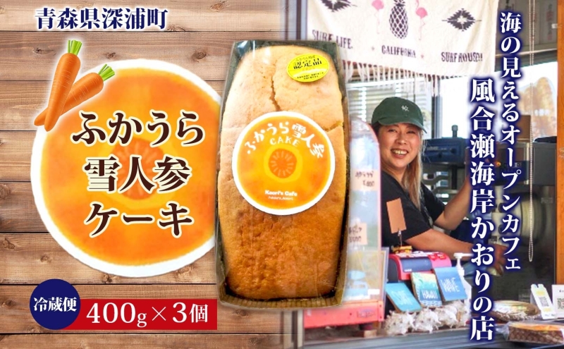 ふかうら 雪人参 ケーキ 3個 にんじんケーキ キャロットケーキ 深浦 おやつ デザート スイーツ 贅沢 手土産 お取り寄せ 濃厚 焼き菓子 洋菓子 冷蔵 送料無料 風合瀬海岸 かおりの店 青森県 深浦町