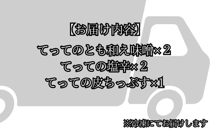 【青森県深浦町産】てって（ウマヅラハギ）加工品3種詰合わせセット（とも和え味噌・塩辛・皮ちっぷす）