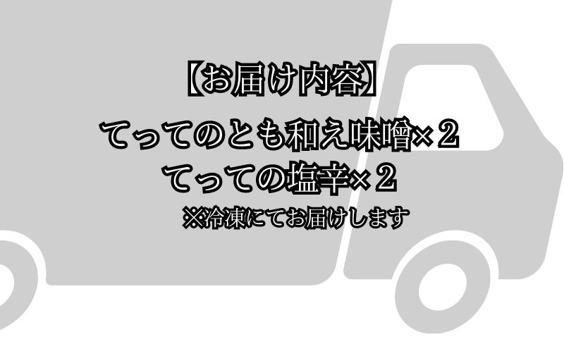 【青森県深浦町産】てって（ウマヅラハギ）加工品2種詰合わせセット（とも和え味噌・塩辛）