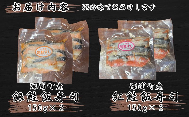 【北国の郷土料理】紅鮭飯寿司・銀鮭飯寿司食べ比べ4パックセット（150g×各2パック）飯寿司 冬 保存食 青森の味 お酒のお供