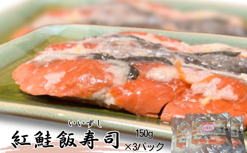 【北国の郷土料理】紅鮭飯寿司3パックセット（150g×3）飯寿司 冬 保存食 青森の味 お酒のお供