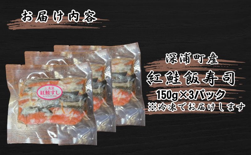 【北国の郷土料理】紅鮭飯寿司3パックセット（150g×3）飯寿司 冬 保存食 青森の味 お酒のお供