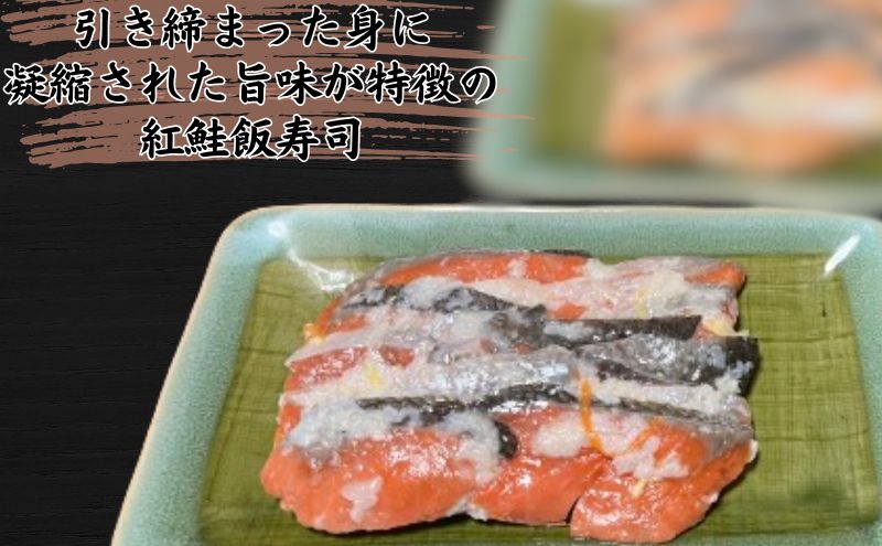 【北国の郷土料理】紅鮭飯寿司・銀鮭飯寿司食べ比べ4パックセット（150g×各2パック）飯寿司 冬 保存食 青森の味 お酒のお供