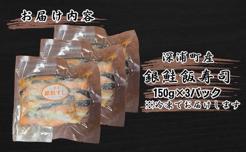 【北国の郷土料理】銀鮭飯寿司3パックセット（150g×3）飯寿司 冬 保存食 青森の味 お酒のお供