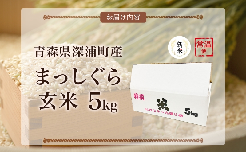 青森ブランド米 まっしぐら 玄米 1袋 5kg 米 お米 コメ こめ 食品 ご飯 ごはん 和食 香り 炊き立て 国産 送料無料 つややか 青森県 深浦町産 