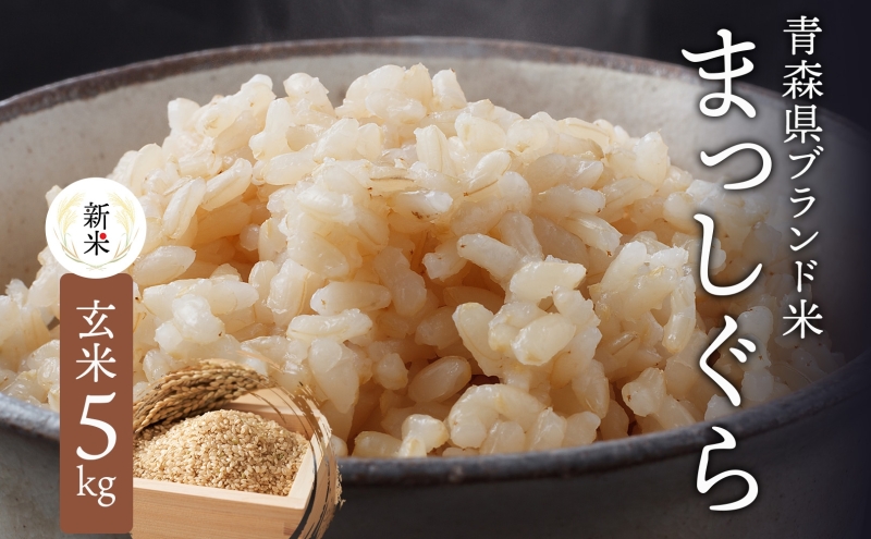 青森ブランド米 まっしぐら 玄米 1袋 5kg 米 お米 コメ こめ 食品 ご飯 ごはん 和食 香り 炊き立て 国産 送料無料 つややか 青森県 深浦町産 