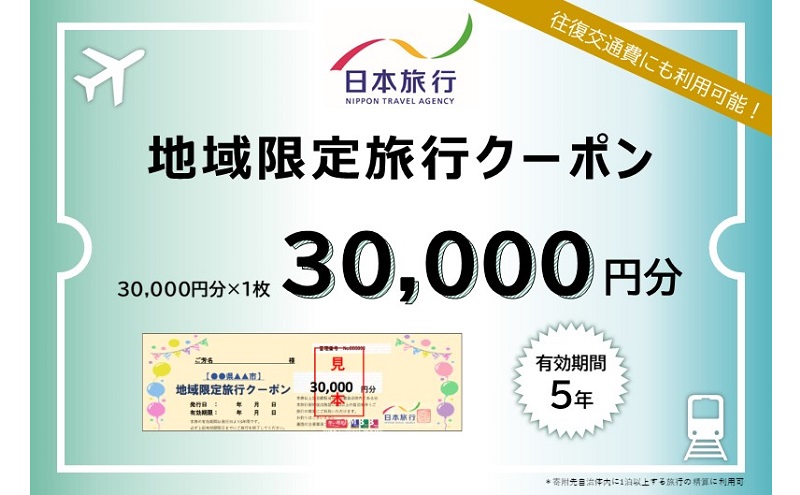 青森県深浦町 日本旅行 地域限定旅行クーポン30,000円分