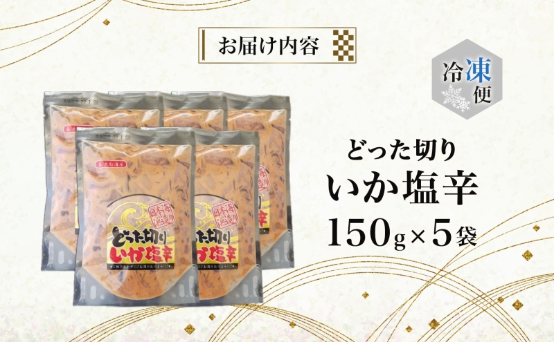 どった切りいか塩辛 150g×5袋 計750g 小分け いか 塩辛 イカ マイカ 真いか 丸ごと おつまみ 晩酌 ご飯 おかず 海鮮 珍味 加工品 ギフト お取り寄せ 大船海産株式会社 青森県 深浦町