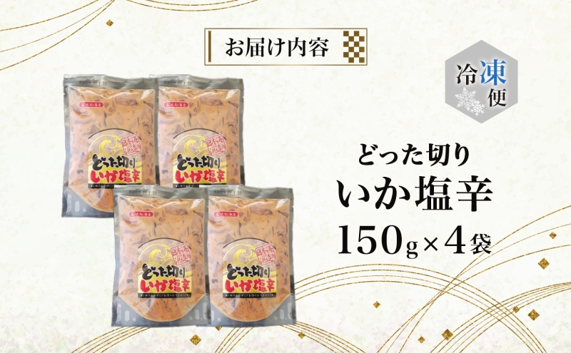 どった切りいか塩辛 150g×4袋 計600g 小分け いか 塩辛 イカ マイカ 真いか 丸ごと おつまみ 晩酌 ご飯 おかず 海鮮 珍味 加工品 ギフト お取り寄せ 大船海産株式会社 青森県 深浦町