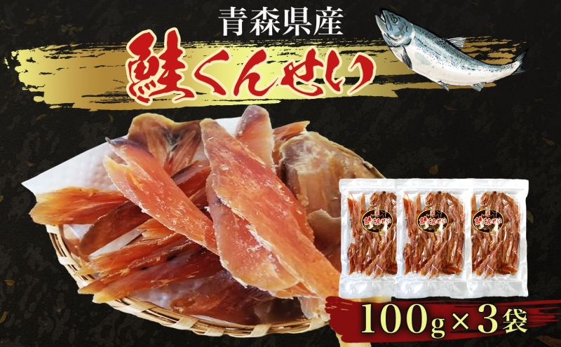 青森鮭とば 青森県産 鮭くんせい100g×3袋 計300g 青森県産 鮭 燻製 日本海 おつまみ ギフト お取り寄せ 大船海産株式会社 青森県 深浦町
