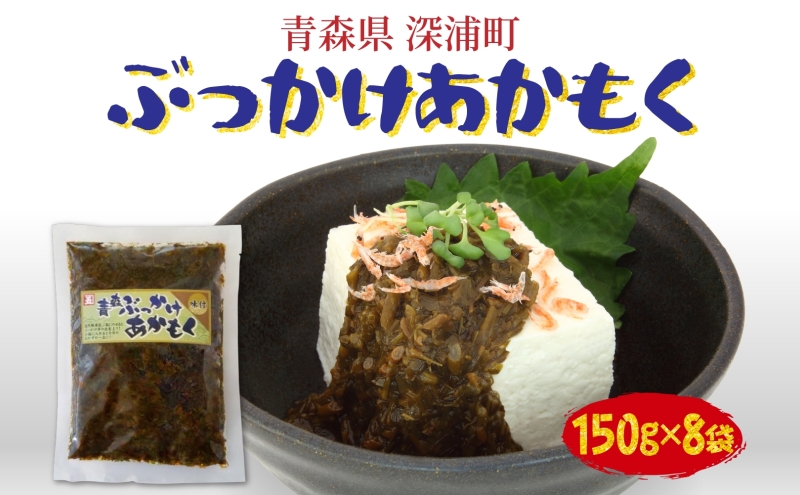 青森ぶっかけあかもく 150g 8袋 ぶっかけ あかもく 海藻 ねばねば 冷凍 簡単 手軽 簡単 シャキシャキ 便利 小分け 味付き 国産 加工品 ギフト お取り寄せ 大船海産株式会社 青森県 深浦町