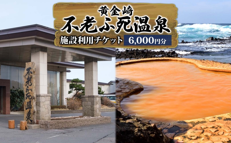 施設利用チケット 不老ふ死温泉で使える利用券 6,000円分 黄金の湯 温泉 宿泊 旅行 観光 トラベル 旅 青森 白神山地 露天風呂 和室 オーシャンビュー 日本海 夕陽 宿 ご当地料理 送料無料 青森県 深浦町