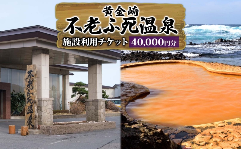 施設利用チケット 不老ふ死温泉で使える利用券 40,000円分 黄金の湯 温泉 宿泊 旅行 観光 トラベル 旅 青森 白神山地 露天風呂 和室 オーシャンビュー 日本海 夕陽 宿 ご当地料理 送料無料 青森県 深浦町