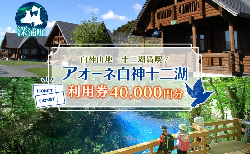 アオーネ白神施設で使える利用券 40,000円分 十二湖 トレッキング体験 青森 自然遺産 白神山地 青池 森林浴 コテージ 宿泊 旅行 体験 宿泊券 トレッキング 食事 旅 自然 四季 癒しリラックス 休暇 青森県 深浦町