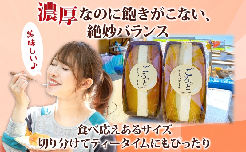 ごろっとチーズケーキ 400g 2個 チーズケーキ チーズ クリームチーズ デザート スイーツ オリジナル ケーキ 贅沢 手土産 お取り寄せ 濃厚 焼菓子 洋菓子 送料無料 風合瀬海岸 かおりの店 青森県 深浦町