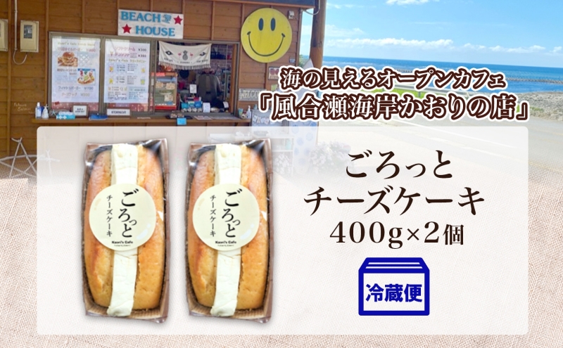ごろっとチーズケーキ 400g 2個 チーズケーキ チーズ クリームチーズ デザート スイーツ オリジナル ケーキ 贅沢 手土産 お取り寄せ 濃厚 焼菓子 洋菓子 送料無料 風合瀬海岸 かおりの店 青森県 深浦町