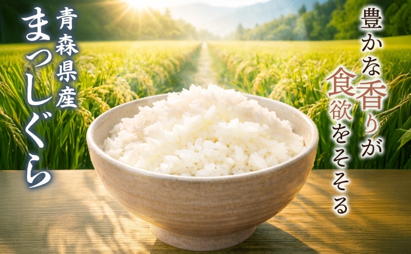 青森ブランド米 まっしぐら10kg 白米 米 お米 コメ こめ 食品 ご飯 ごはん 和食 あっさり 国産 送料無料 つややか 青森県 深浦町