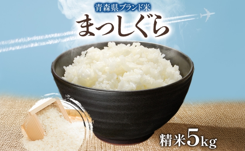 青森ブランド米 まっしぐら5kg 白米 米 お米 コメ こめ 食品 ご飯 ごはん 和食 あっさり 国産 送料無料 つややか 青森県 深浦町