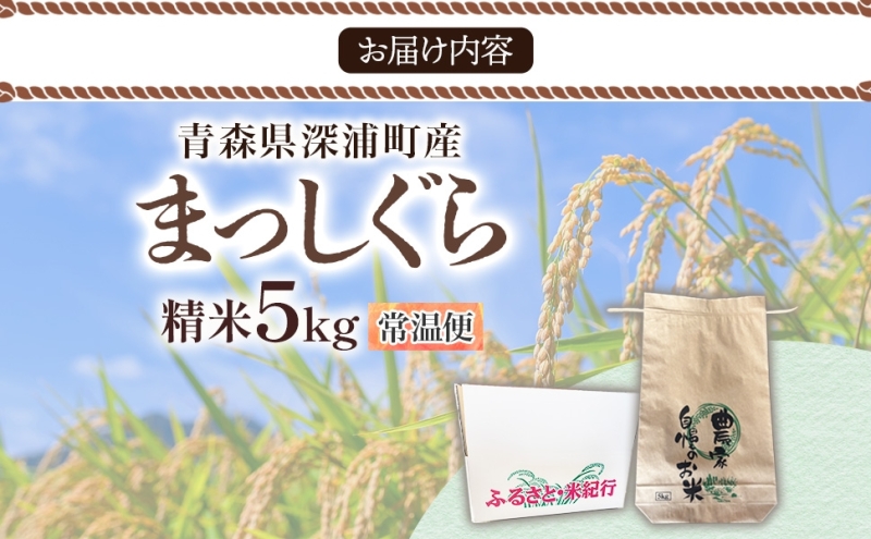 青森ブランド米 まっしぐら5kg 白米 米 お米 コメ こめ 食品 ご飯 ごはん 和食 あっさり 国産 送料無料 つややか 青森県 深浦町