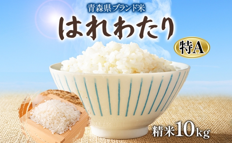 青森ブランド米 はれわたり10kg 白米 米 お米 コメ こめ 食品 ご飯 ごはん 和食 あっさり 国産 送料無料 つややか 青森県 深浦町