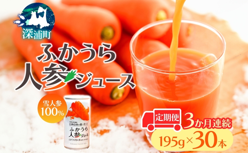 3カ月定期便 ふかうら 人参 ジュース 195g 30本 雪人参 にんじん ニンジン 飲み物 飲料 ドリンク 野菜ジュース 贈り物 ギフト 缶ジュース 野菜 果汁 お取り寄せ 送料無料 常温 つがるにしきた農業協同組合 青森県 深浦町