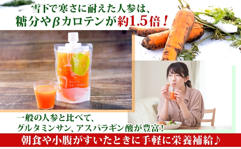 ふかうら雪人参スムージー 150g×10個 雪人参 スムージー にんじん 人参 ニンジン 栄養機能食品 スパウト付 スタンドパウチタイプ 手軽 栄養補給 ビタミンA βカロテン 青森県 深浦町