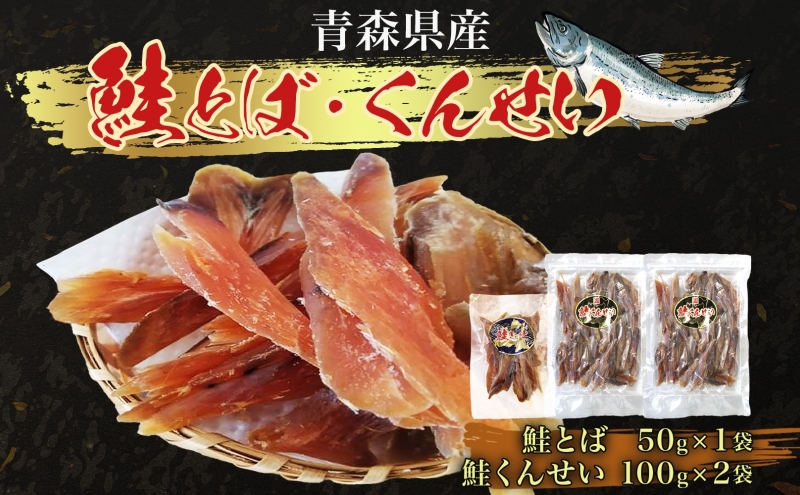 青森鮭とば・くんせいセット No.3 鮭とば 50g×1袋 鮭くんせい 100g×2袋 計250g 食べ比べ 青森県産 鮭 燻製 干物 日本海 おつまみ 晩酌 珍味 ギフト お取り寄せ 大船海産株式会社 青森県 深浦町
