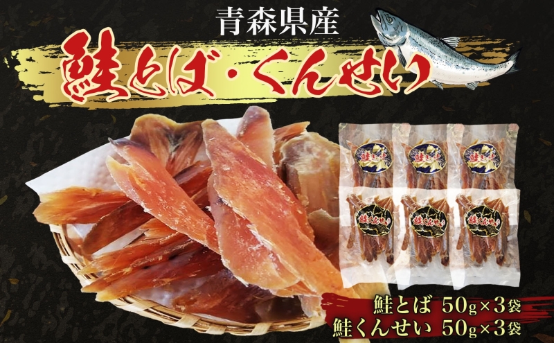 青森鮭とば・くんせいセット No.1 鮭とば くんせい 各50g×3袋 計300g 食べ比べ 青森県産 鮭 燻製 干物 日本海 おつまみ 晩酌 珍味 ギフト お取り寄せ 大船海産株式会社 青森県 深浦町