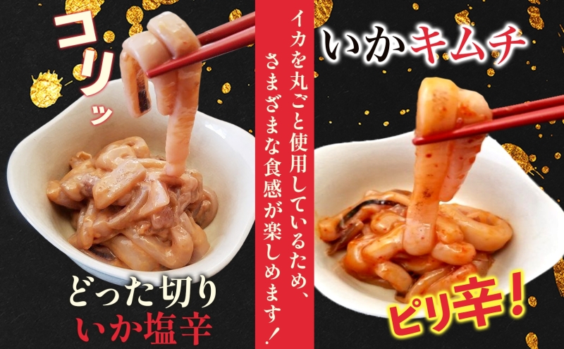 どった切りいか塩辛といかキムチ 小分け いか 塩辛 キムチ イカ マイカ 真いか 丸ごと おつまみ 晩酌 ご飯 おかず 魚介類 海鮮 珍味 加工品 ギフト お取り寄せ 大船海産株式会社 青森県 深浦町