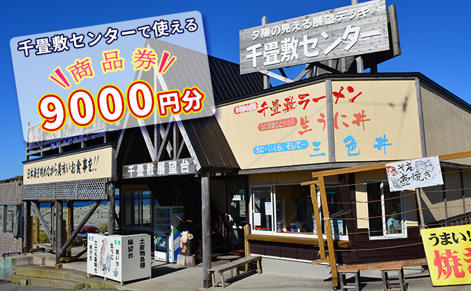 【青森県深浦町】千畳敷センターで使える商品券　9，000円分