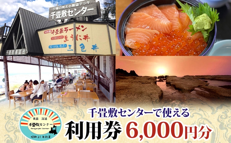 青森県深浦町 千畳敷センターで使える利用券 6,000円分 お食事 飲食 生うに定食 サーモンいくら親子丼 五色丼 ヒラメの漬け丼 ラーメン お土産 オリジナル 自家製 だし粉 ご当地 チケット 送料無料 青森県 深浦町