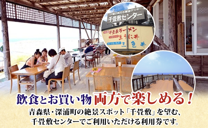 青森県深浦町 千畳敷センターで使える利用券 6,000円分 お食事 飲食 生うに定食 サーモンいくら親子丼 五色丼 ヒラメの漬け丼 ラーメン お土産 オリジナル 自家製 だし粉 ご当地 チケット 送料無料 青森県 深浦町