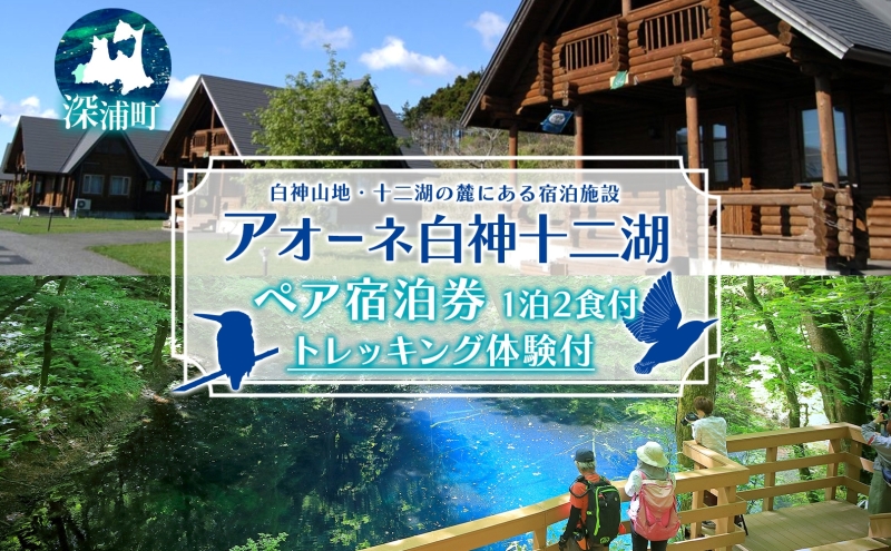 アオーネ白神十二湖 ペア 宿泊券 1泊2食付 十二湖 トレッキング体験付き 青森 自然遺産 白神山地 青池 森林浴 コテージ 宿泊 旅行 体験 宿泊券 トレッキング 食事 旅 自然 四季 癒しリラックス 休暇 青森県 深浦町