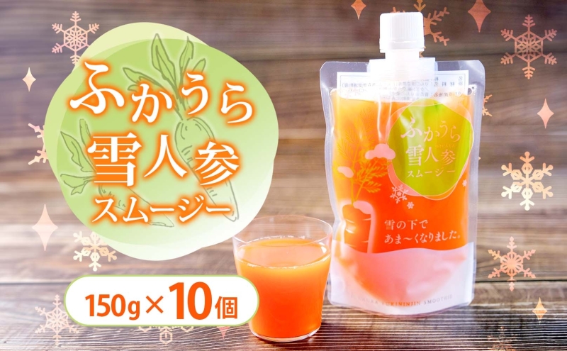 ふかうら雪人参スムージー 150g×10個 雪人参 スムージー にんじん 人参 ニンジン 栄養機能食品 スパウト付 スタンドパウチタイプ 手軽 栄養補給 ビタミンA βカロテン 青森県 深浦町