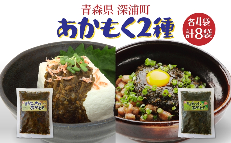 あかもく2種セット ぶっかけあかもく 150g×4袋 ねばねばあかもく 150g×4袋 あかもく 海藻 ねばねば 冷凍 簡単 手軽 簡単 シャキシャキ 便利 小分け 味付き 国産 加工品 ギフト お取り寄せ 大船海産株式会社 青森県 深浦町