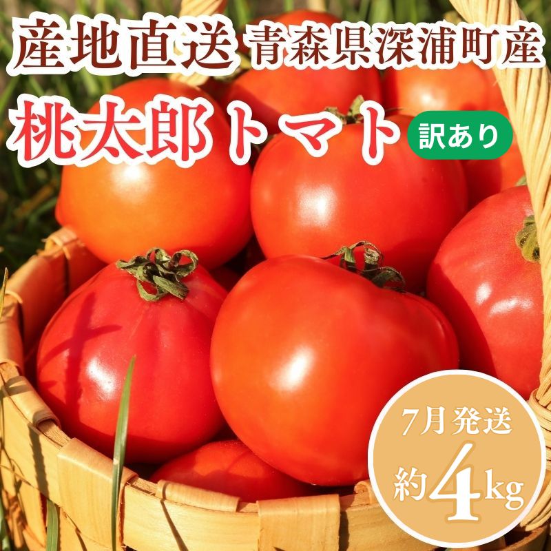 【7月発送】訳あり 青森県産 桃太郎 トマト 約4kg 大玉 tomato 新鮮 野菜 旬 甘い 完熟 ジュース 産地直送 農家直送